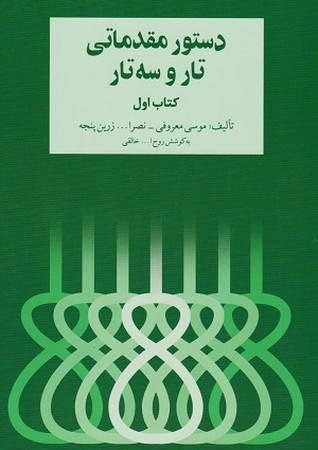 دستور مقدماتی تار و سه تار کتاب اول