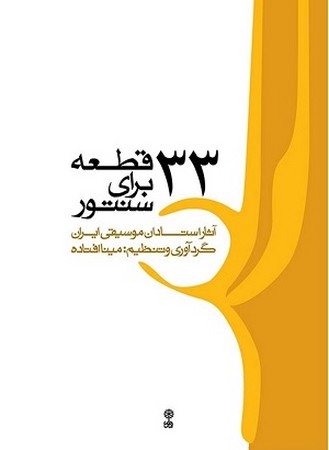 33 قطعه برای سنتور/آثار استادان موسیقی ایران
