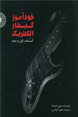 خودآموز گیتار الکتریک کتاب اول و دوم