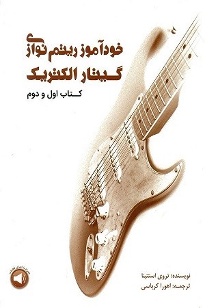 خودآموز ریتم نوازی گیتار الکتریک /کتاب اول و دوم