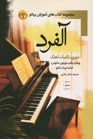 آلفرد :مجموعه کتاب های آموزش پیانو جلد دوم