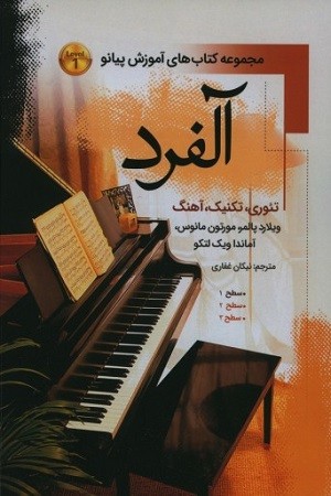 آلفرد :مجموعه کتاب های آموزش پیانو جلد اول