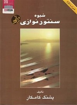 شیوه سنتور نوازی