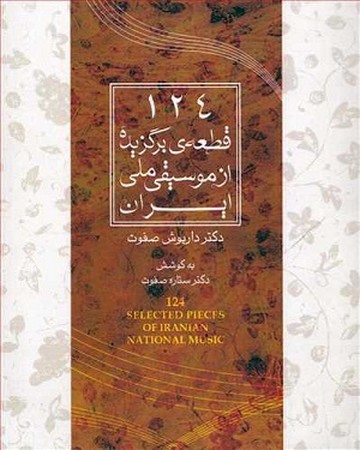 124 قطعه ی برگزیده از موسیقی ملی ایران
