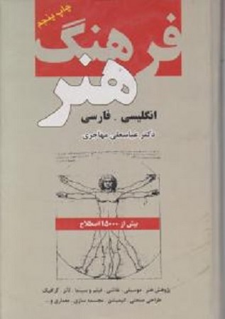 فرهنگ هنر انگلیسی-فارسی چاپ پنجم دانشیار