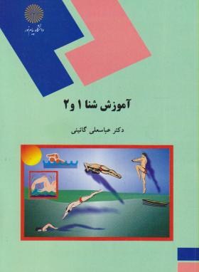 تصویر  آموزش شنا 1 و 2 اثر دکتر عباسعلی گائینی  انتشارات پیام نور