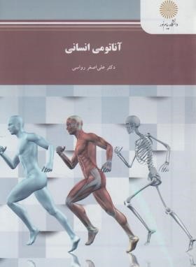 آناتومی انسانی اثر علی اصغر رواسی انتشارات پیام نور
