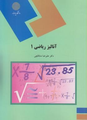 تصویر  آنالیز ریاضی 1 اثر علیرضا  مدقالچی انتشارات  پیام نور