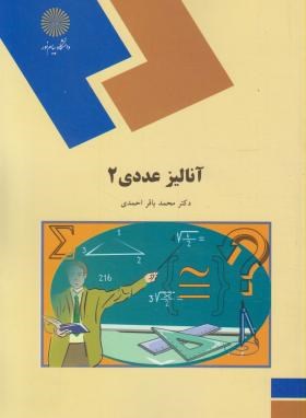 آنالیز عددی 2 اثر  محمد باقر احمدی انتشارات پیام نور