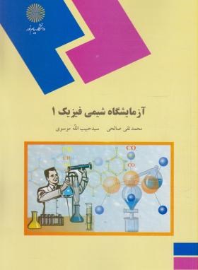 تصویر  آزمایشگاه شیمی فیزیک 1 اثر موسوی و صالحی انتشارات پیام نور