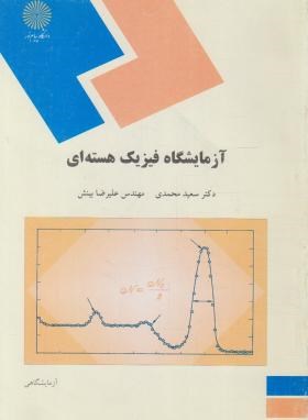آزمایشگاه فیزیک هسته ای اثر سعید محمدی و علیرضا بینش انتشارات پیام نور