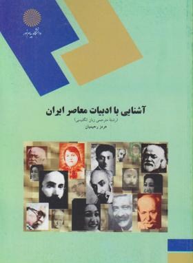 آشنایی با ادبیات معاصر ایران اثر هرمز رحیمیان ناشر پیام نور 