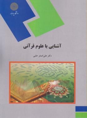 تصویر  آشنایی با علوم قرآنی اثر علی اصغر حلبی انتشارات پیام نور
