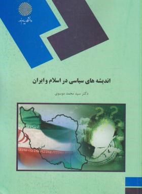 تصویر  اندیشه های سیاسی در اسلام  و ایران اثر موسوی نشر پیام نور