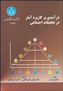 درآمدی بر کاربرد آمار در تحقیقات اجتماعی اثر کرامر ترجمه علی بابایی .ملکی دانشگاه تهران 