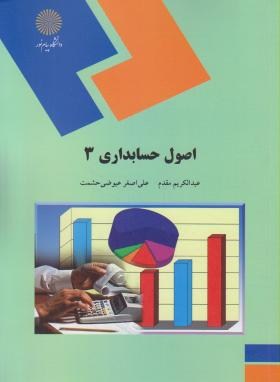 تصویر  اصول حسابداری 3 اثرعبدالکریم مقدم علی اصغرعیوضی حشمت ناشر پیام نور