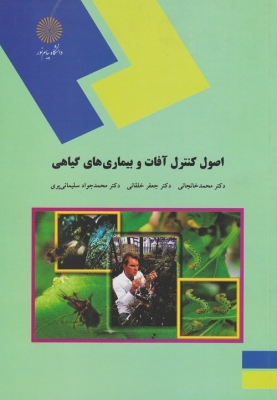 اصول کنترل آفات و بیماریهای گیاهی اثر محمد خانجانی سلیمان خلقانی ناشر پیام نور