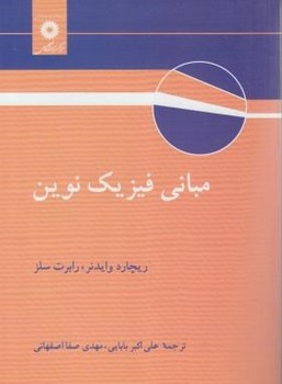 تصویر  مبانی فیزیک نوین وایدنر سلز ترجمه بابایی اصفهانی نشر دانشگاهی 