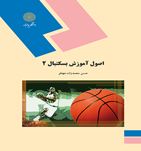 تصویر  اصول آموزش بسکتبال 2 اثر محمد زاده ناشر پیام نور