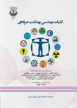 کلیات مهندسی بهداشت حرفه ای چاپ دوم  اثر ارقامی .بهرامی . جهانگیری و همکاران دانشگاه علوم پزشکی شیراز 