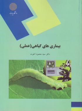 بیماریهای گیاهی  علمی اثر محمود اخوت ناشر پیام نور