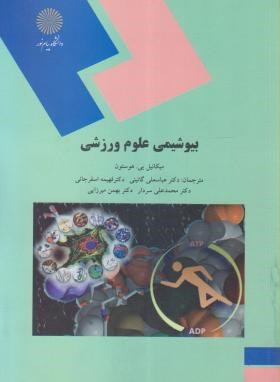 تصویر  بیوشیمی علوم ورزشی اثر گائینی اسفرجانی سردار میرزایی  ناشر پیام نور