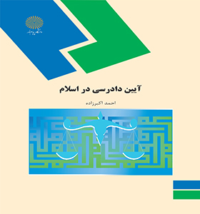 آیین دادرسی در اسلام اثر احمد اکبر زاده ناشر پیام نور آیین دادرسی در اسلام اثر احمد اکبر زاده ناشر پیام نور