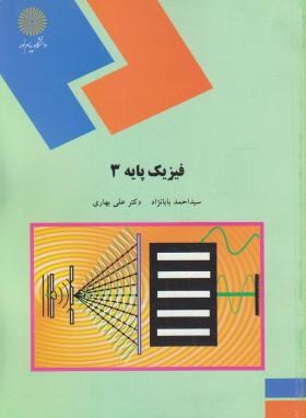 تصویر  فیزیک پایه 3 اثر احمد بابانژاد ناشر پیام نور