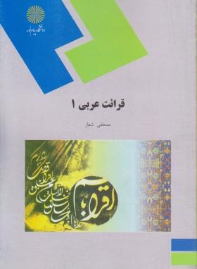 تصویر  قرائت عربی 1 اثر مصطفی شعار نشر پیام نور