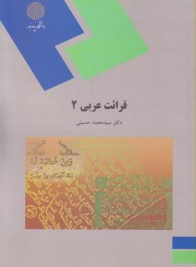 تصویر  قرائت عربی 2 اثر محمد حسینی نشر پیام نور