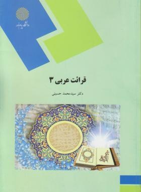قرائت عربی 3 اثر محمد حسینی نشر پیام نور