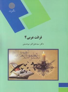 قرائت عربی 4 اثر علی اکبر میر حسینی نشر پیام نور