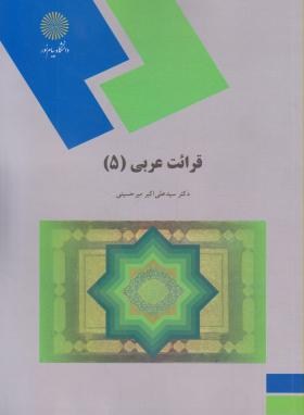 تصویر  قرائت عربی 5 اثر علی اکبر میر حسینی نشر پیام نور