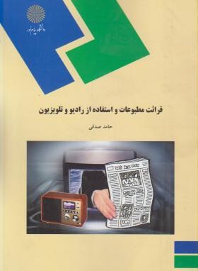 قرائت مطبوعات و استفاده از رادیو و تلویزیون اثر حامد صدقی نشر پیام نور
