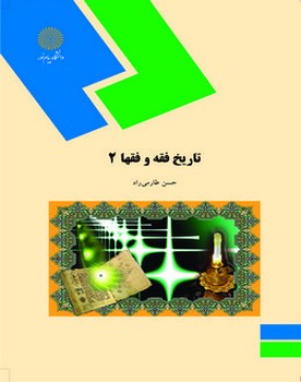 تاریخ فقه فقها 2 اثر حسن طارمی‌راد انتشارات پیام نور