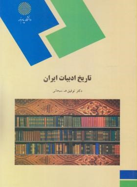 تاریخ ادبیات ایران اثر  توفیق سبحانی نشر پیام نور