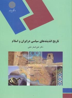 تصویر  تاریخ اندیشه های سیاسی در ایران و اسلام اثر علی صغر حلبی ناشر پیام نور 