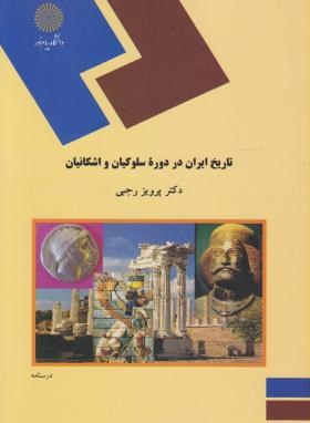تاریخ ایران در دوره سلوکیان و اشکانیان اثر پرویز رجبی ناشر پیام نور