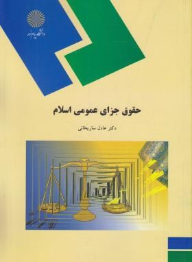 حقوق جزای عمومی اسلام اثر باقر ساریخانی نشر پیام نور