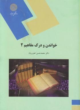 تصویر  خواندن و درک مفاهیم 2 اثر محمدحسن تحریریان ناشر پیام نور