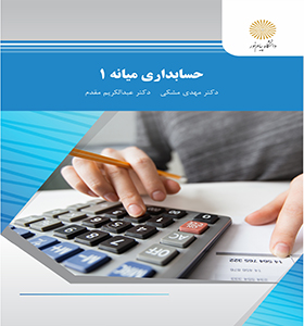 تصویر  حسابداریی میانه1 اثر مشکی و عبدالکریم مقدم نشر پیام نور 