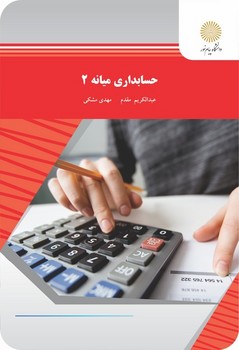 حسابداری میانه 2 اثر علی فجرک نشر  پیام نور