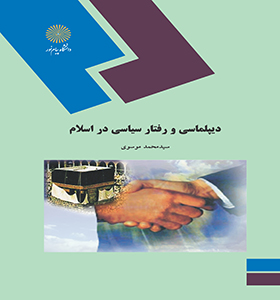 تصویر  دیپلماسی و رفتار سیاسی در اسلام اثر محمد موسوی انتشارات پیام نور