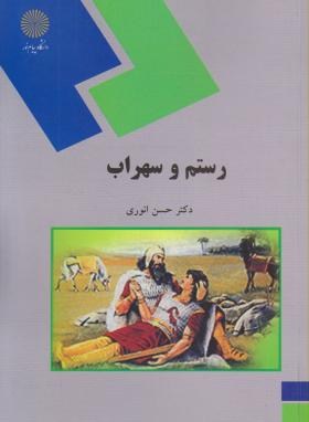 رستم و سهراب اثر حسن انوری نشر پیام نور