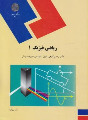 تصویر  ریاضی فیزیک 1 اثر رحیم کوهی علیرضا بینش ناشر پیام نور