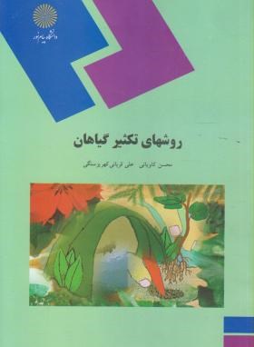 روش های تکثیر گیاهان اثر  محسن کاویانی  علی قربانی ناشر پیام نور