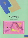 زبان تخصصی 3 مدیریت بازرگانی اثرشهربانو ثمربخش تهرانی ناشر پیام نور