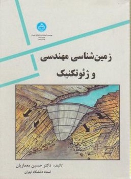 تصویر  زمین شناسی مهندسی و ژئوتکنیک اثر معماریان انتشارات دانشگاه تهران