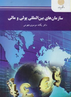 تصویر  سازمانهای بین المللی پولی و مالی اثر یگانه موسوی جهرمی ناشر پیام نور