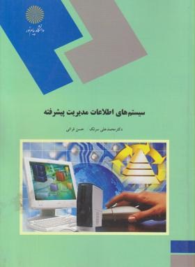 سیستم های اطلاعات مدیریت پیشرفته اثر محمد علی سرلک و حسن فراتی نشر پیام نور